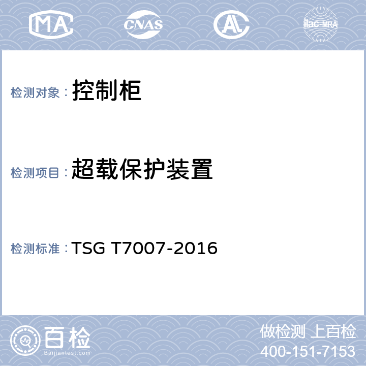超载保护装置 电梯型式试验规则及第1号修改单 附件V 控制柜型式试验要求 TSG T7007-2016 V6.2.7.1