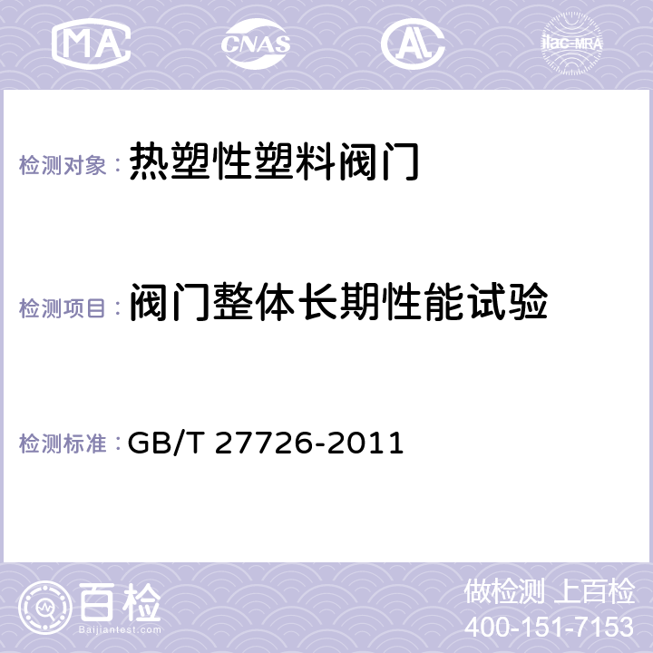 阀门整体长期性能试验 《热塑性塑料阀门压力试验方法及要求》 GB/T 27726-2011 （7.3）