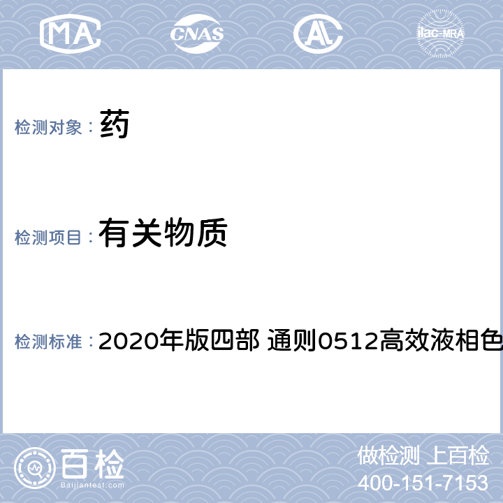 有关物质 《中国药典》 2020年版四部 通则0512高效液相色谱法