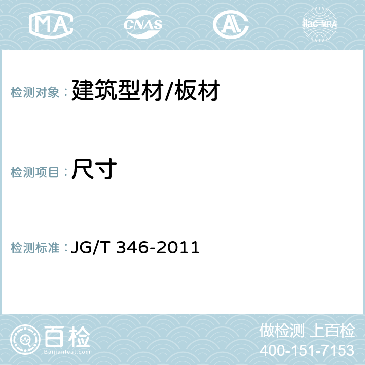 尺寸 合成树脂装饰瓦 JG/T 346-2011 7.3