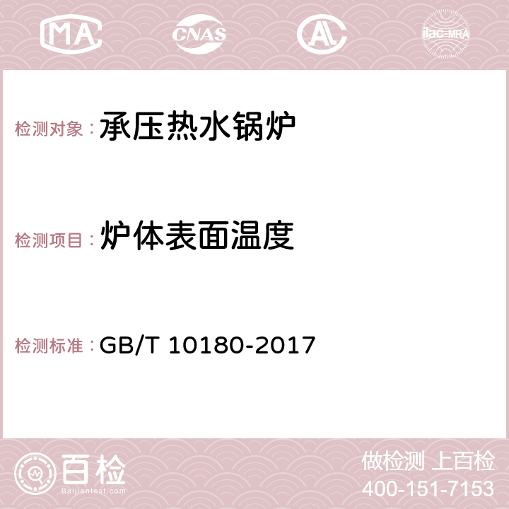 炉体表面温度 《工业锅炉热工性能试验规程》 GB/T 10180-2017 9.10