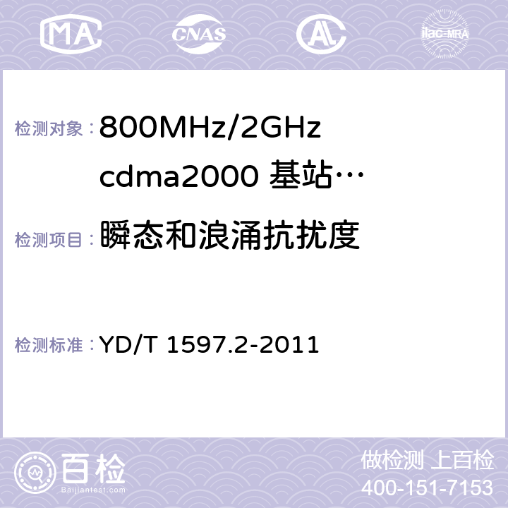 瞬态和浪涌抗扰度 800MHz/2GHz cdma2000 数字蜂窝移动通信系统电磁兼容性要求和测量方法 第2部分：基站及其辅助设备 YD/T 1597.2-2011 9.8