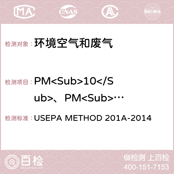 PM<Sub>10</Sub>、PM<Sub>2.5</Sub> 固定污染源排气颗粒物中PM<Sub>10</Sub>和PM<Sub>2.5</Sub>的测定方法（恒流采样） USEPA METHOD 201A-2014