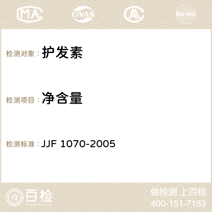 净含量 定量包装商品净含量计量检验规则 JJF 1070-2005 QB/T 1975-2013 4.3/5.4