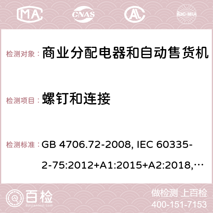 螺钉和连接 家用和类似用途电器的安全 商业分配电器和自动售货机的特殊要求 GB 4706.72-2008, IEC 60335-2-75:2012+A1:2015+A2:2018, EN 60335-2-75:2004+A1:2005+A11:2006+A2:2008 +A12:2010, AS/NZS 60335.2.75:2013+A2:2017+A3:2019 28