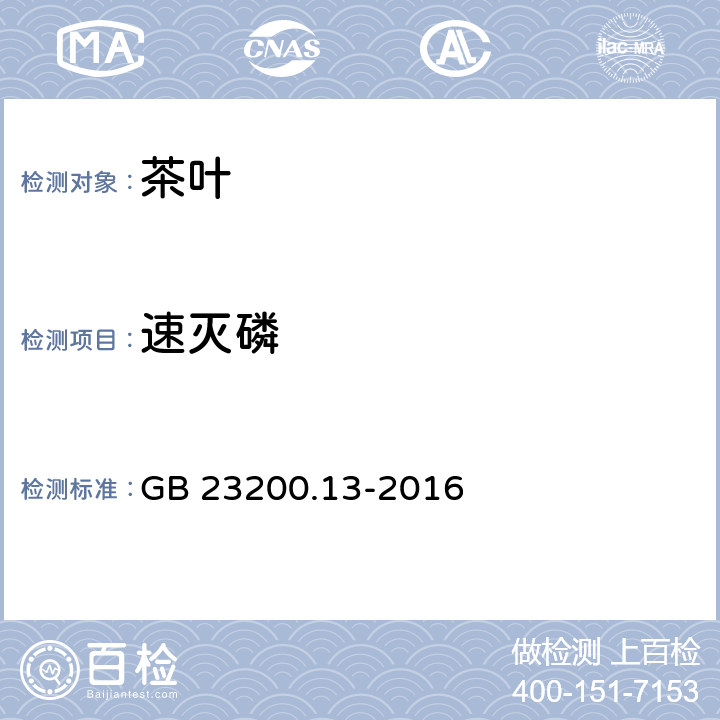 速灭磷 食品安全国家标准 茶叶中448种农药及相关化学品残留量的测定 液相色谱-串联质谱法 GB 23200.13-2016