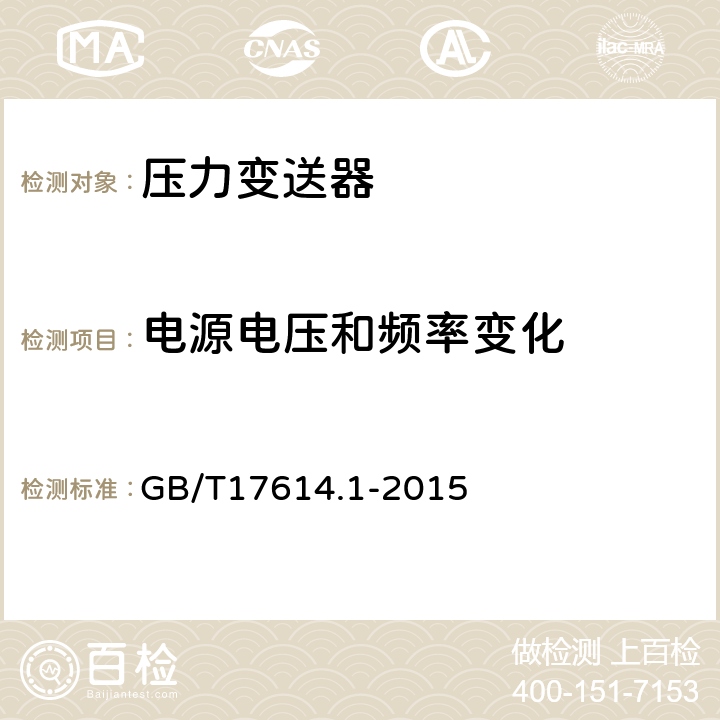 电源电压和频率变化 工业过程控制系统用变送器第1部分：性能评定方法 GB/T17614.1-2015 表2