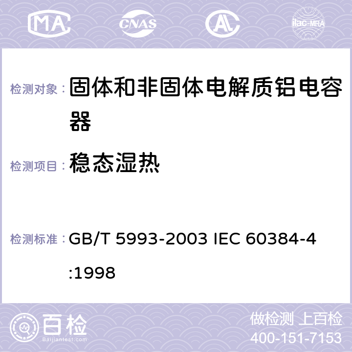 稳态湿热 电子设备用固定电容器第4部分: 分规范 固体和非固体电解质铝电容器 GB/T 5993-2003 
IEC 60384-4:1998 4.12