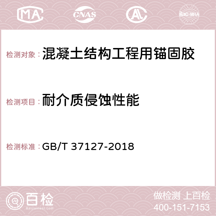 耐介质侵蚀性能 GB/T 37127-2018 混凝土结构工程用锚固胶