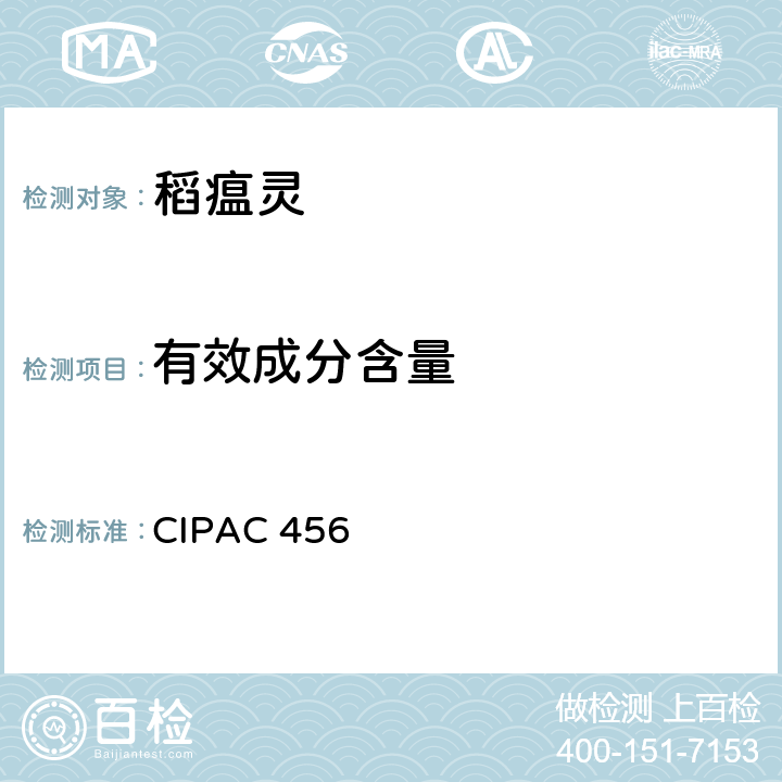 有效成分含量 CIPAC 456 稻瘟灵 