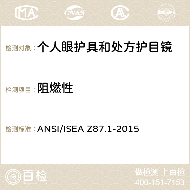 阻燃性 职业性和教育性个人眼睛和脸部防护方法 ANSI/ISEA Z87.1-2015 5.2.3