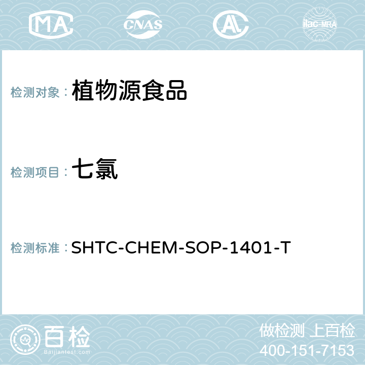 七氯 茶叶中504种农药及相关化学品残留量的测定 气相色谱-串联质谱法和液相色谱-串联质谱法 SHTC-CHEM-SOP-1401-T
