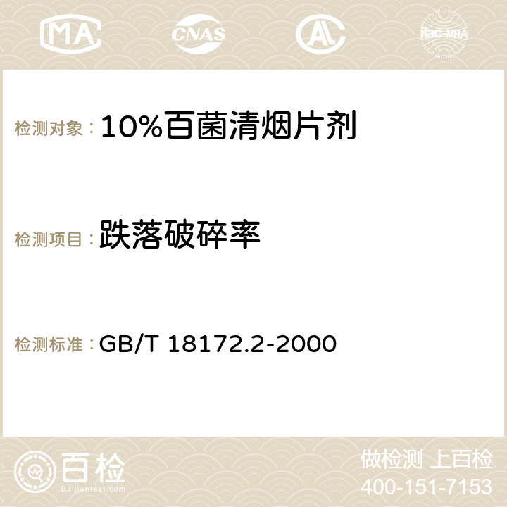 跌落破碎率 10%百菌清烟片剂 GB/T 18172.2-2000 4.10