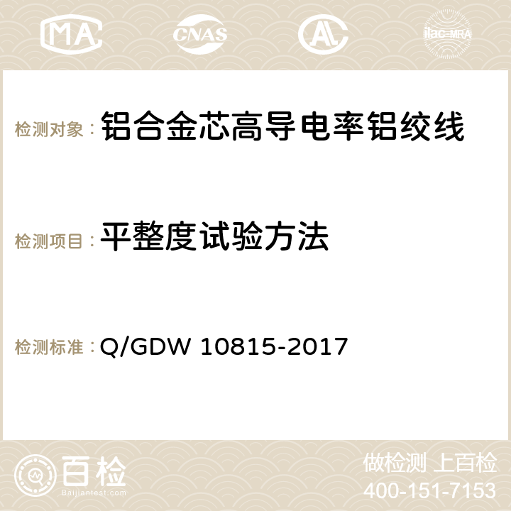 平整度试验方法 铝合金芯高导电率铝绞线 Q/GDW 10815-2017 附录F