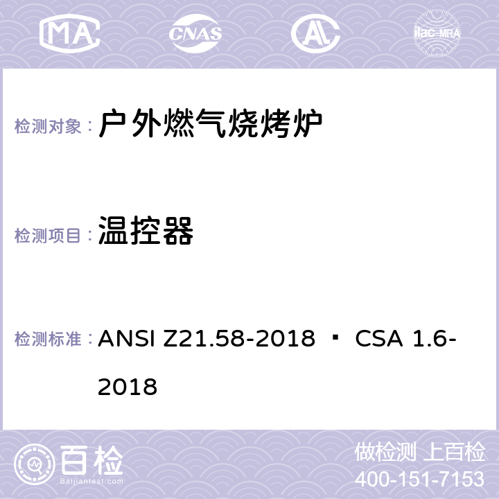 温控器 室外用燃气烤炉 ANSI Z21.58-2018 • CSA 1.6-2018 5.13