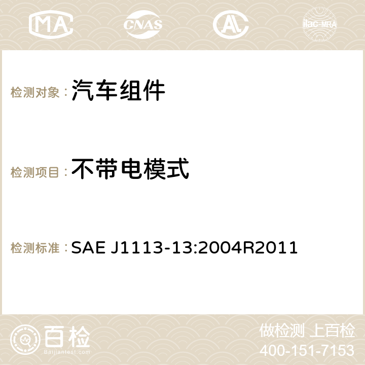 不带电模式 汽车组件的电磁兼容测试程序——第13部分：静电放电抗扰度 SAE J1113-13:2004R2011 5