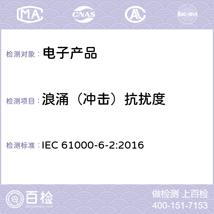 浪涌（冲击）抗扰度 电磁兼容性(EMC)—第6-2部分：通用标准—工业环境中的抗扰度试验 IEC 61000-6-2:2016 7