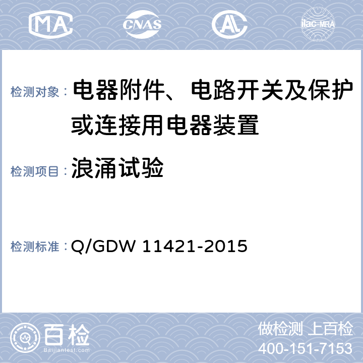 浪涌试验 国家电网公司企业标准:电能表外置断路器技术规范 Q/GDW 11421-2015 (7.7.3)