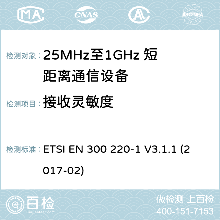 接收灵敏度 短距离设备；25MHz至1GHz短距离无线电设备及9kHz至30 MHz感应环路系统的电磁兼容及无线频谱 第一部分 ETSI EN 300 220-1 V3.1.1 (2017-02) 5.14