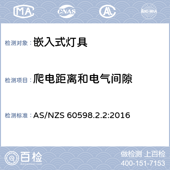 爬电距离和电气间隙 灯具 第2-2部分:特殊要求 嵌入式灯具安全要求 AS/NZS 60598.2.2:2016 2.8