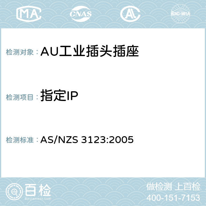 指定IP 工业用插头插座耦合器的验证和测试规范 AS/NZS 3123:2005 18