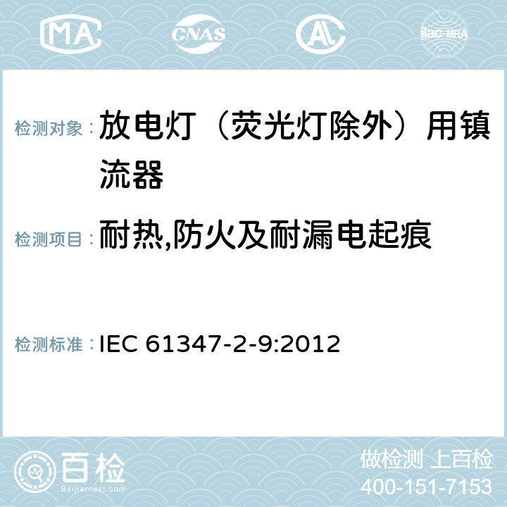 耐热,防火及耐漏电起痕 灯的控制装置第2-9部分：放电灯（荧光灯除外）用镇流器的特殊要求 IEC 61347-2-9:2012 20