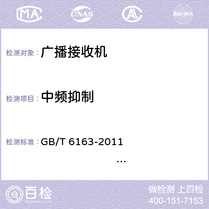 中频抑制 调频广播接收机测量方法 GB/T 6163-2011 IEC 60315-4:1982 12