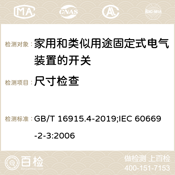 尺寸检查 家用和类似用途固定式电气装置的开关 第2-3部分：延时开关(TDS)的特殊要求 GB/T 16915.4-2019;IEC 60669-2-3:2006 9