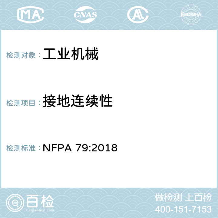 接地连续性 工业机械电气标准 NFPA 79:2018 18.2