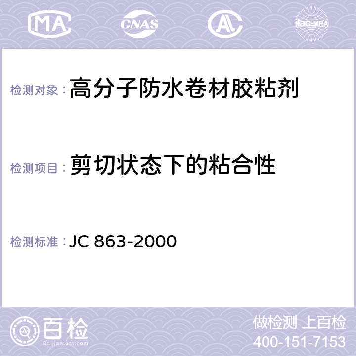 剪切狀態(tài)下的粘合性 《高分子防水卷材膠粘劑》 JC 863-2000 （5.10）