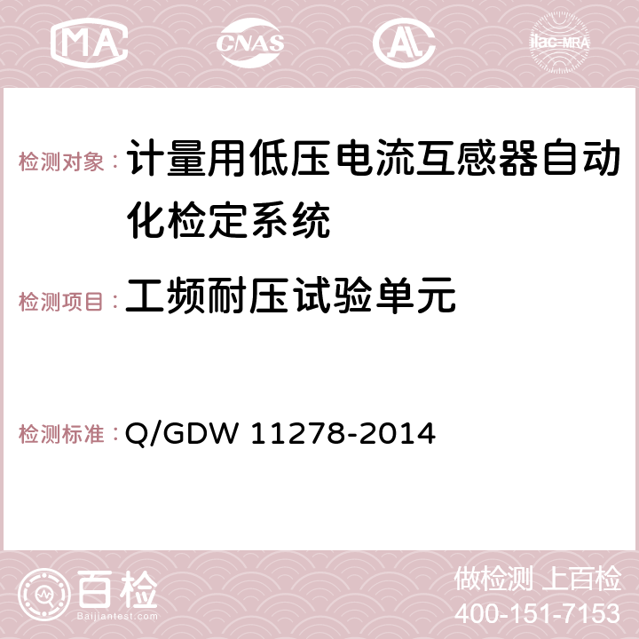 工频耐压试验单元 《计量用低压电流互感器自动化检定系统校准方法》 Q/GDW 11278-2014 7.2.5
