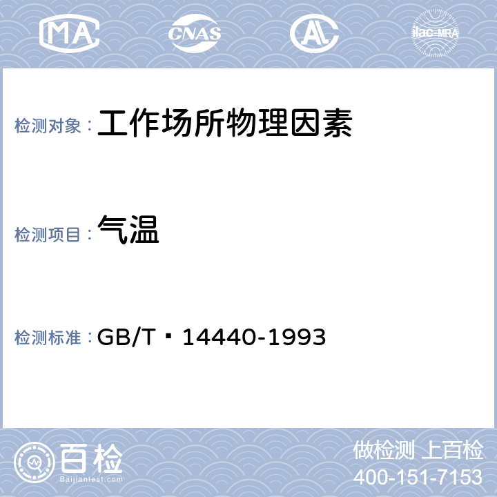 气温 《低温作业分级》 GB/T 14440-1993 （附录A）