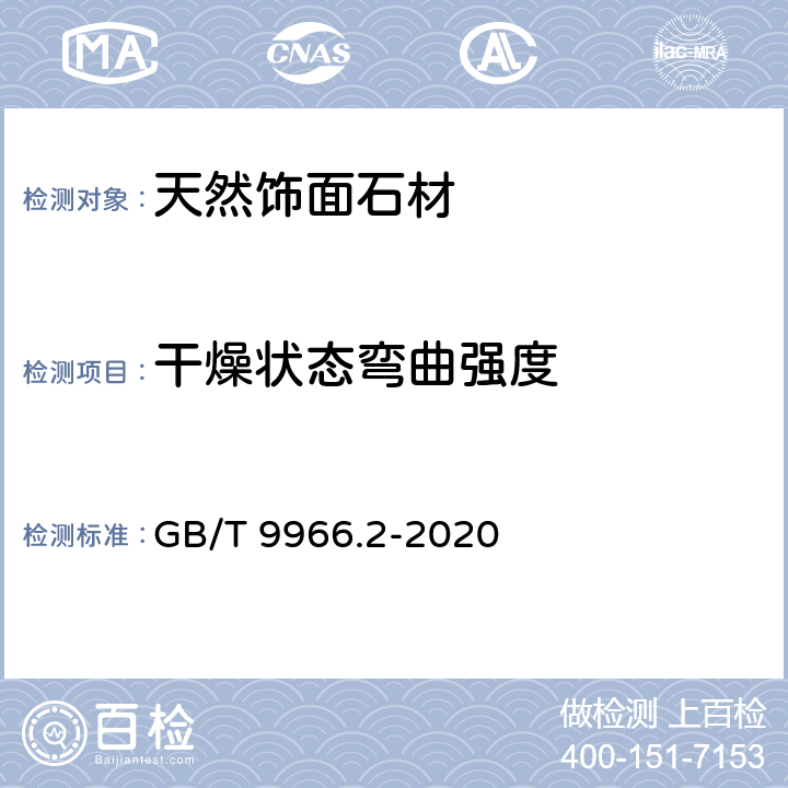 干燥状态弯曲强度 天然饰面石材试验方法 第2部分：干燥、水饱和弯曲强度试验方法 GB/T 9966.2-2020 4.1