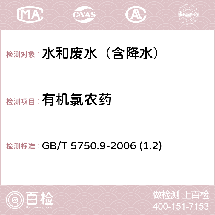 有机氯农药 气相色谱法《生活饮用水标准检验方法农药指标》 GB/T 5750.9-2006 (1.2)