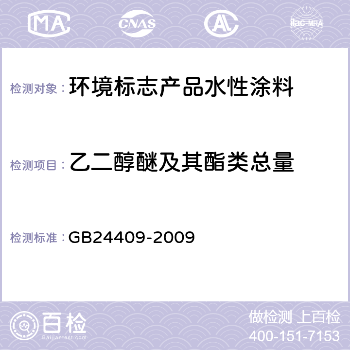 乙二醇醚及其酯类总量 汽车涂料中有害物质限量 GB24409-2009 附录B和附录C