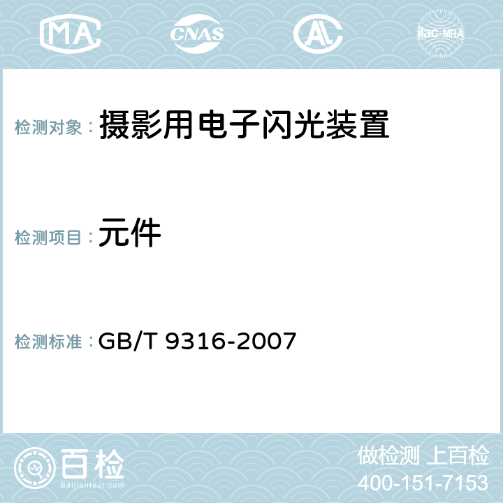 元件 摄影用电子闪光装置安全要求 GB/T 9316-2007 13