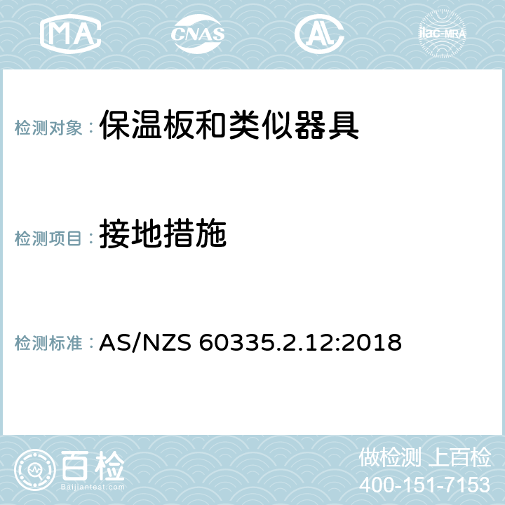 接地措施 家用和类似用途电器的安全 第2-12 部分:保温板和类似器具的特殊要求 AS/NZS 60335.2.12:2018 27