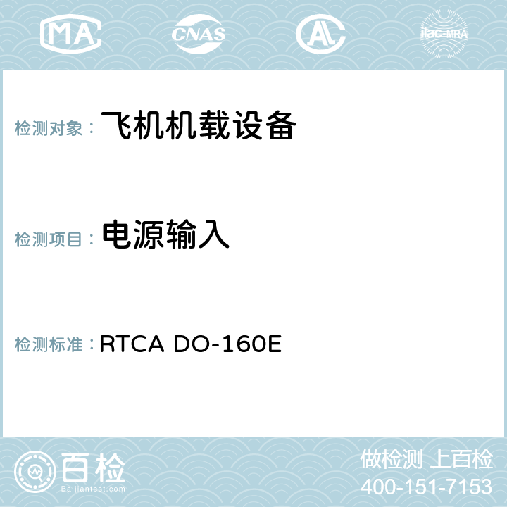 电源输入 机载设备环境条件和试验程序 RTCA DO-160E Setion 16