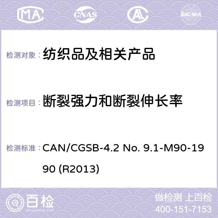 断裂强力和断裂伸长率 CAN/CGSB-4.2 No. 9.1-M90-1990 (R2013) 纺织品 织物拉伸断裂强力的测定 条样法 CAN/CGSB-4.2 No. 9.1-M90-1990 (R2013)