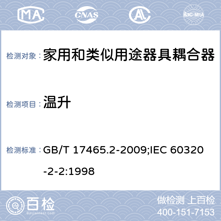 溫升 家用和類似用途器具耦合器 第2部分:家用和類似設(shè)備用互聯(lián)耦合器 GB/T 17465.2-2009;IEC 60320-2-2:1998 21