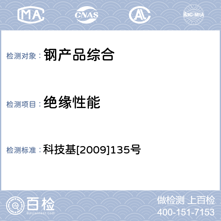 绝缘性能 客运专线铁路CRTSⅡ型板式无砟轨道弹性限位板暂行技术条件 科技基[2009]135号 5.5.3