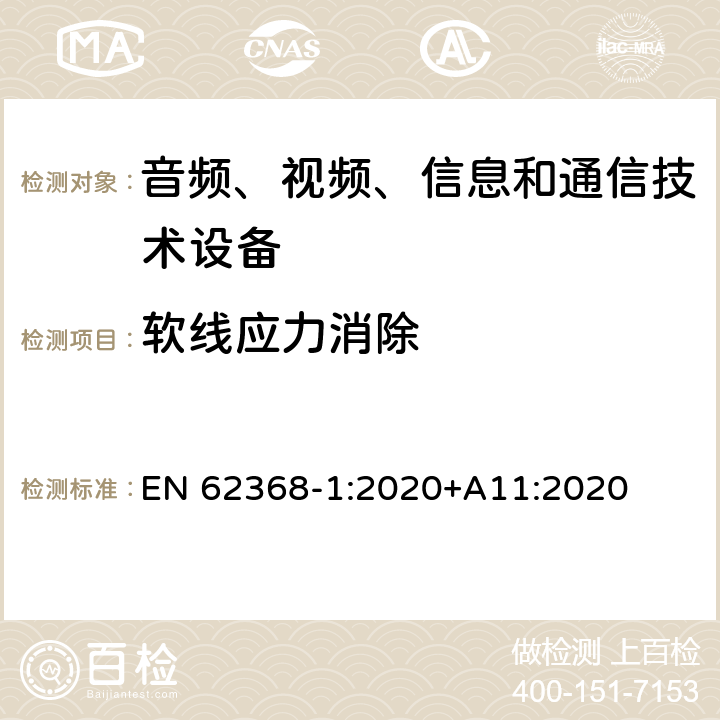 软线应力消除 音频、视频、信息和通信技术设备 第1部分：安全要求 EN 62368-1:2020+A11:2020 G.7.3.2