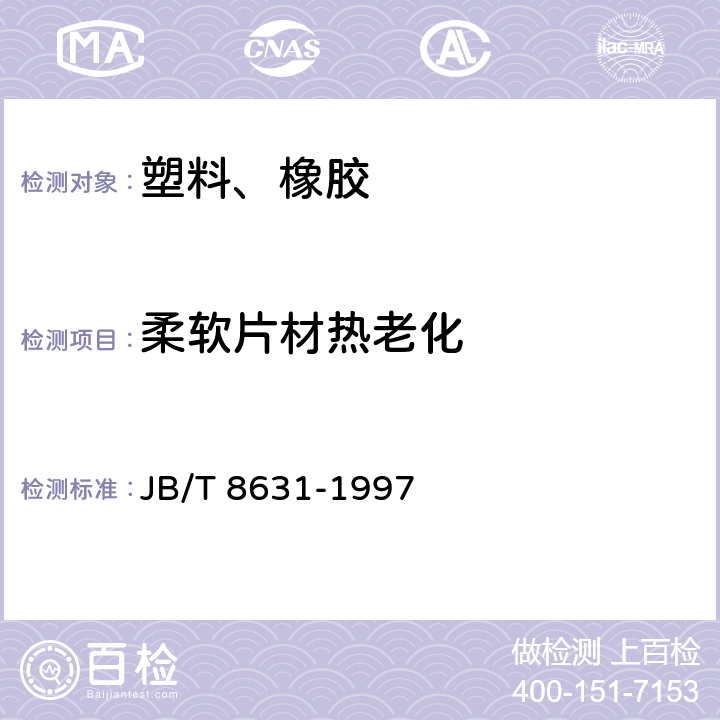 柔软片材热老化 JB/T 8631-1997 绕管法评定柔软片材热老化性能试验方法