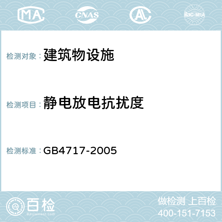 静电放电抗扰度 火灾报警控制器 GB4717-2005 6.19