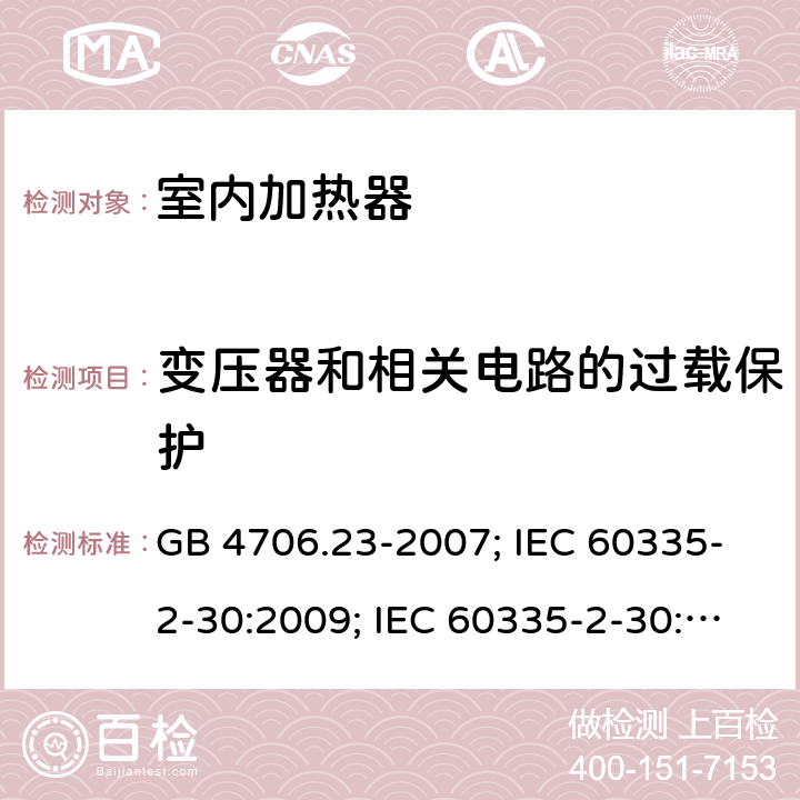 变压器和相关电路的过载保护 家用和类似用途电器的安全 第2部分：室内加热器的特殊要求 GB 4706.23-2007; IEC 60335-2-30:2009; IEC 60335-2-30:2009+A1:2016; EN 60335-2-30:2009+A11:2012 17