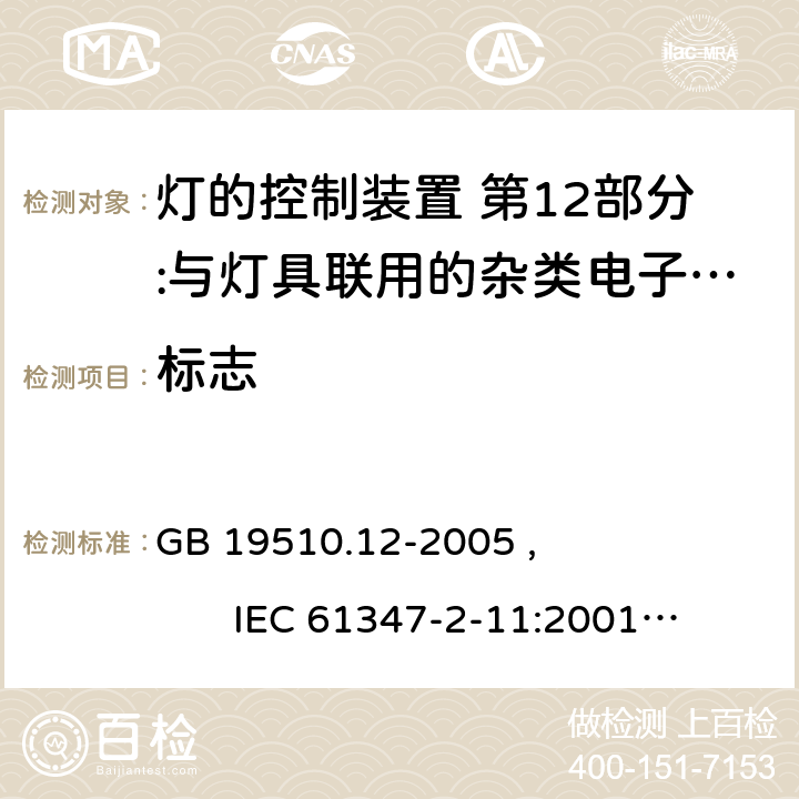 标志 灯的控制装置 第12部分:与灯具联用的杂类电子线路的特殊要求 GB 19510.12-2005 , IEC 61347-2-11:2001+AMD1:2017, EN 61347-2-11:2001/A1:2019,BS EN 61347-2-11:2001+A1:2019 AS/NZS 61347.2.11:2003 7