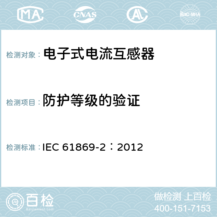 防护等级的验证 互感器 第2部分：电流互感器的补充要求 IEC 61869-2：2012 7.2.7