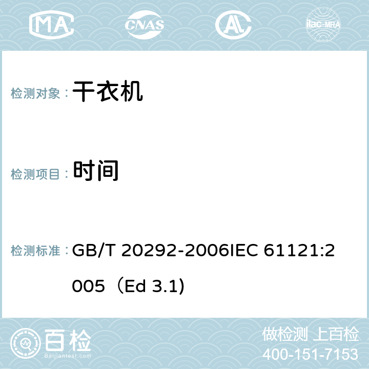 时间 家用滚筒干衣机性能测试方法 GB/T 20292-2006
IEC 61121:2005（Ed 3.1) 9.2.1