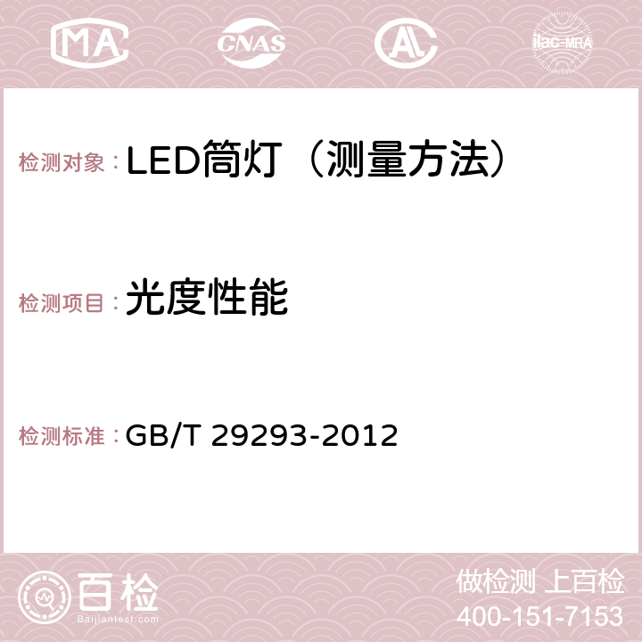 光度性能 LED筒灯性能测量方法 GB/T 29293-2012 6