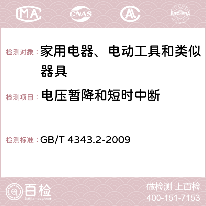 電壓暫降和短時中斷 家用電器、電動工具和類似器具的電磁兼容要求 　第2部分：抗擾度 GB/T 4343.2-2009 8